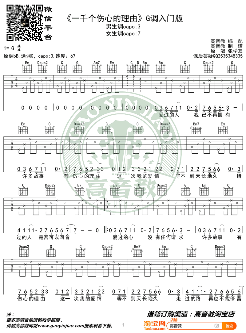 张学友《一千个伤心的理由》吉他谱简单版-1