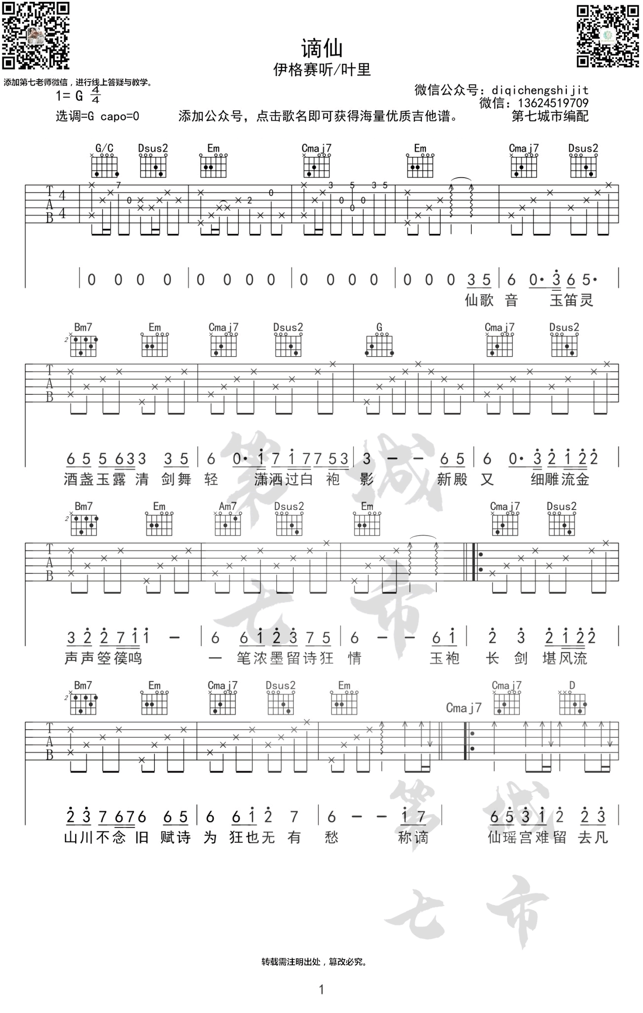 伊格赛听叶里《谪仙》吉他谱1