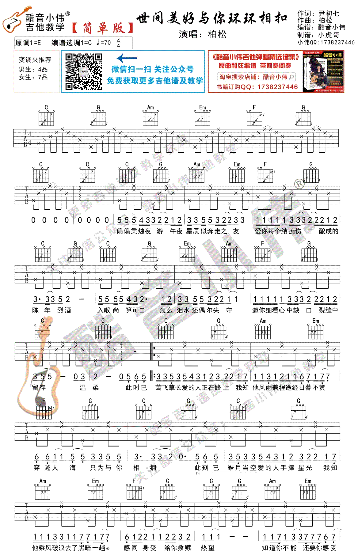 世间美好与你环环相扣吉他谱简单版-1