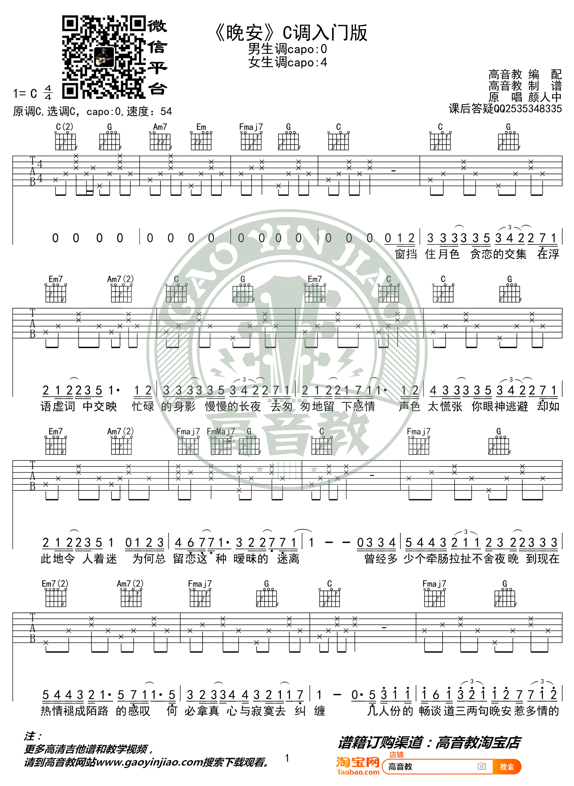颜人中《晚安》吉他谱C调简单版-1