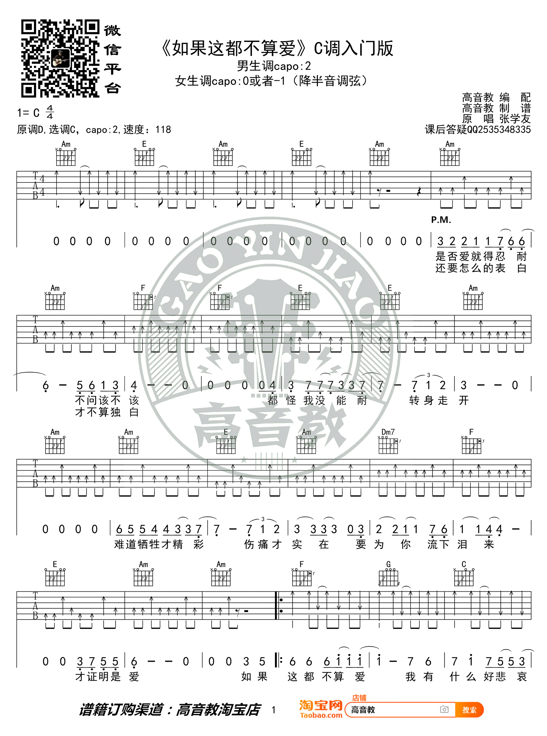 张学友《如果这都不算爱》吉他谱-1