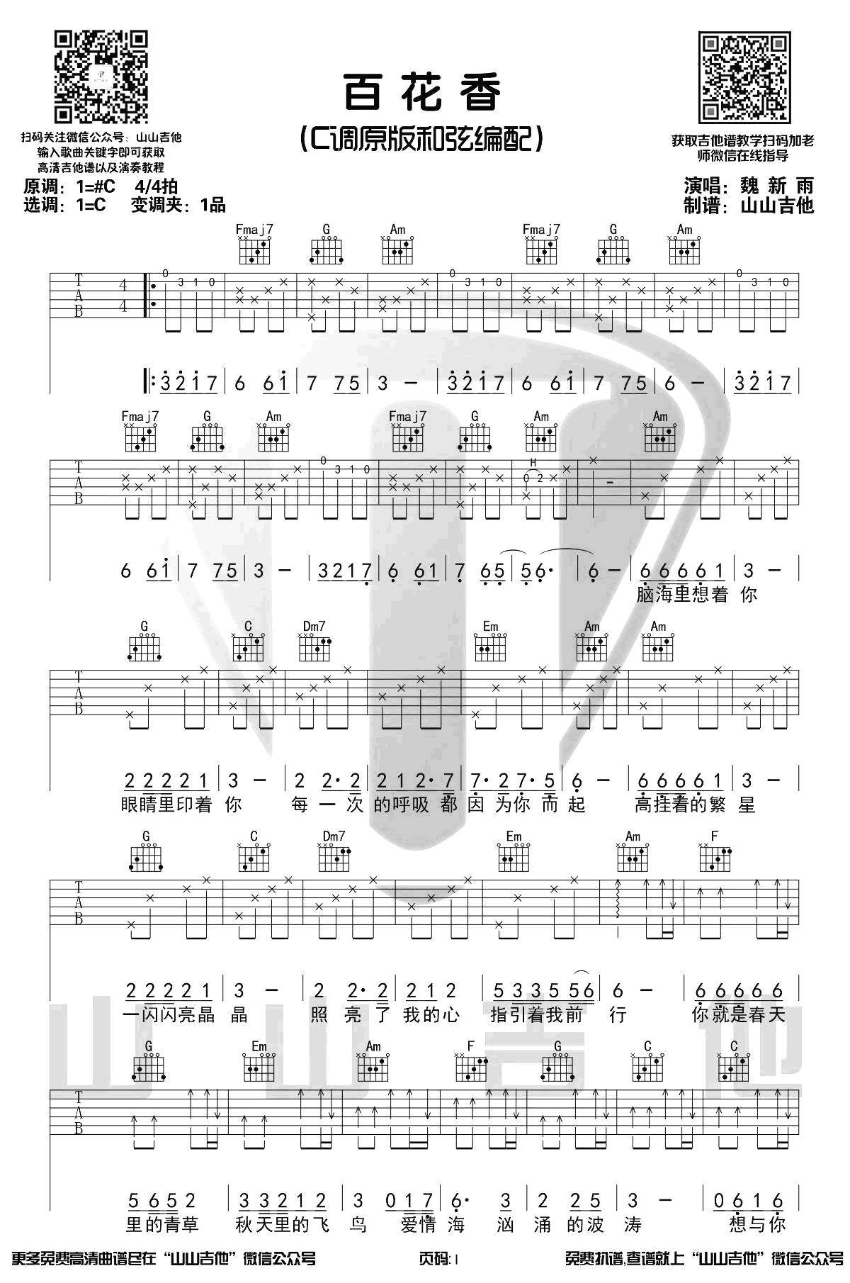 魏新雨《百花香》吉他谱-1