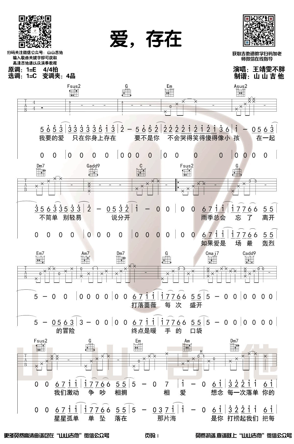 王靖雯不胖《爱存在》吉他谱1