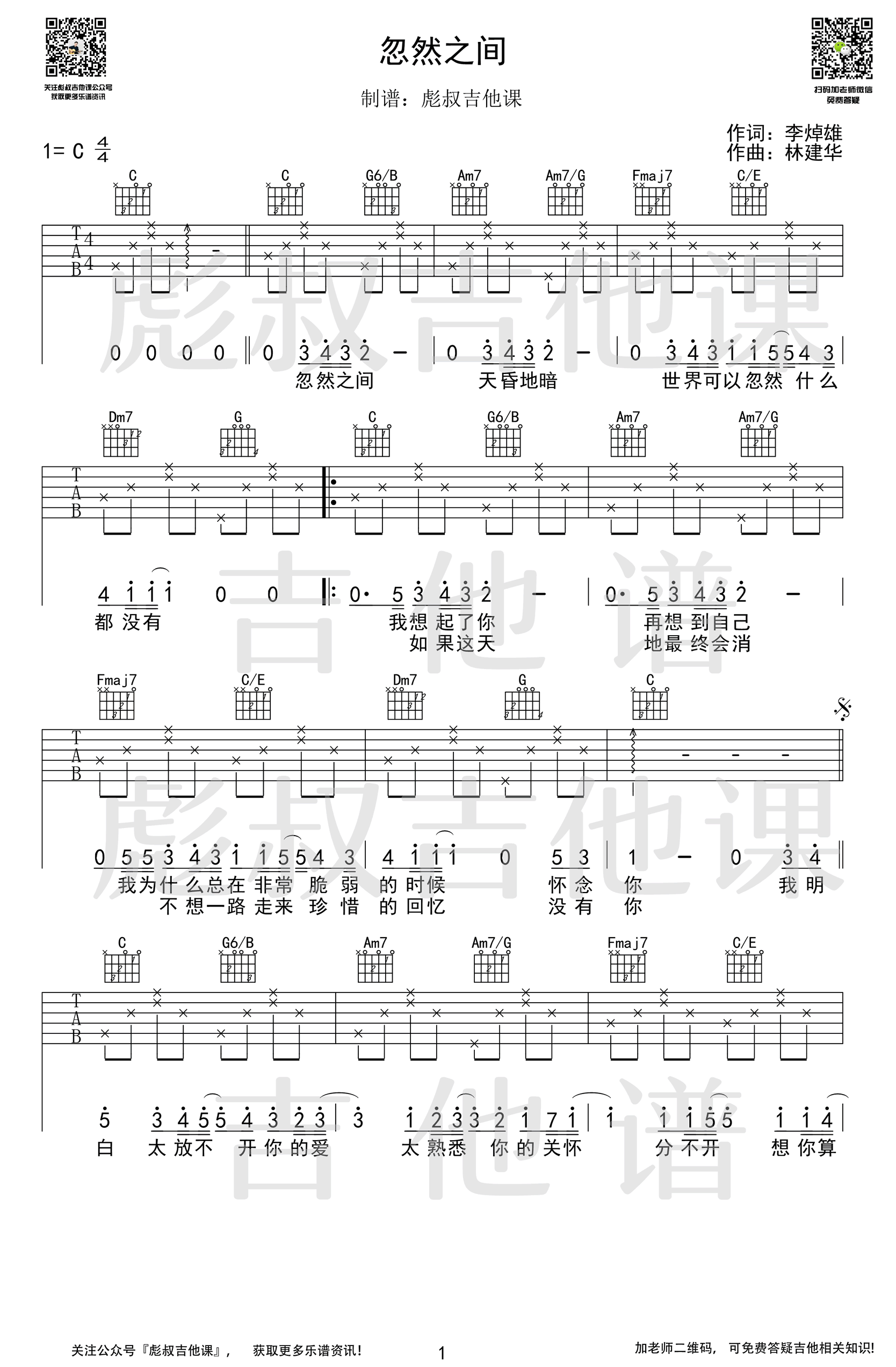 莫文蔚《忽然之间》吉他谱1