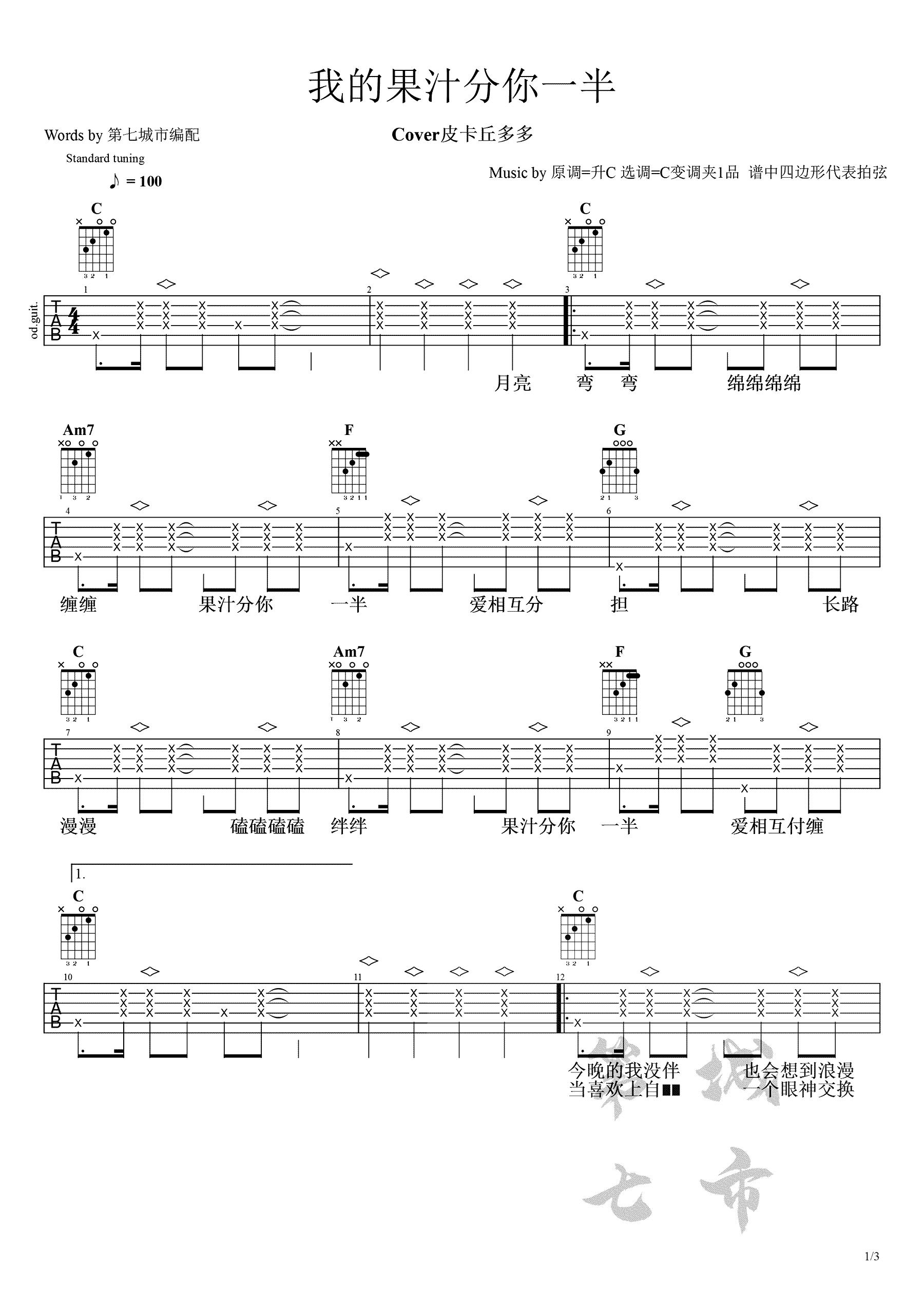 皮卡丘多多《我的果汁分你一半》吉他谱-1