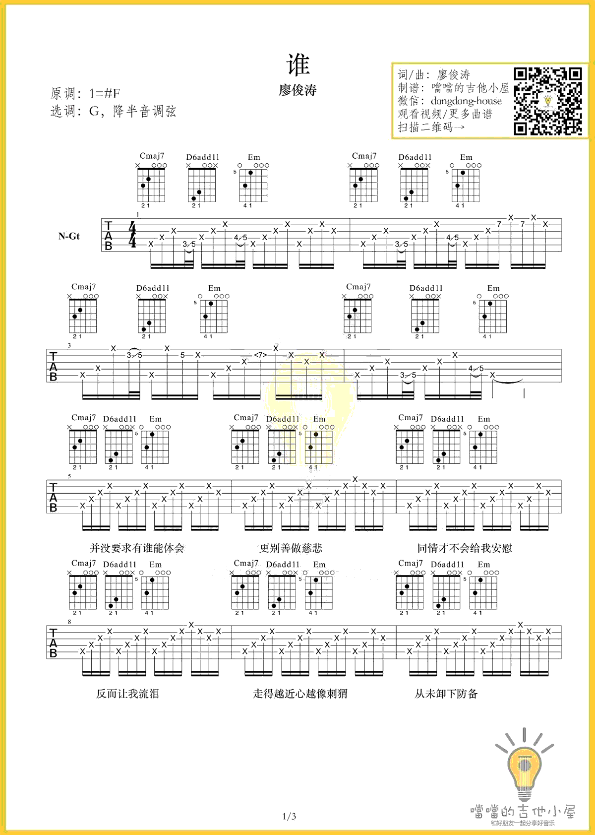 谁吉他谱 廖俊涛 G调