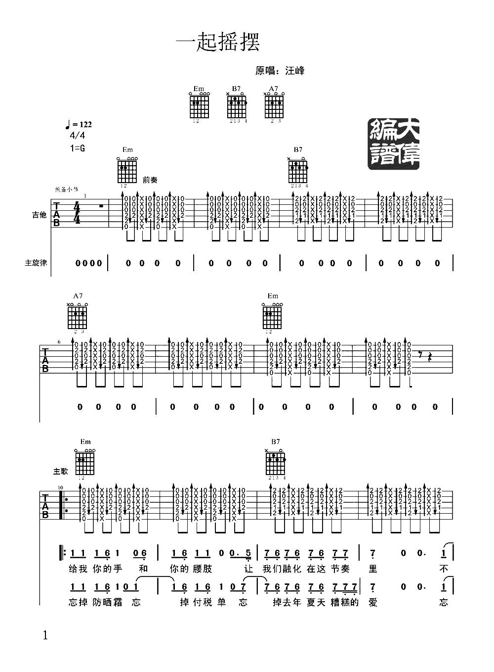 一起摇摆吉他谱 汪峰