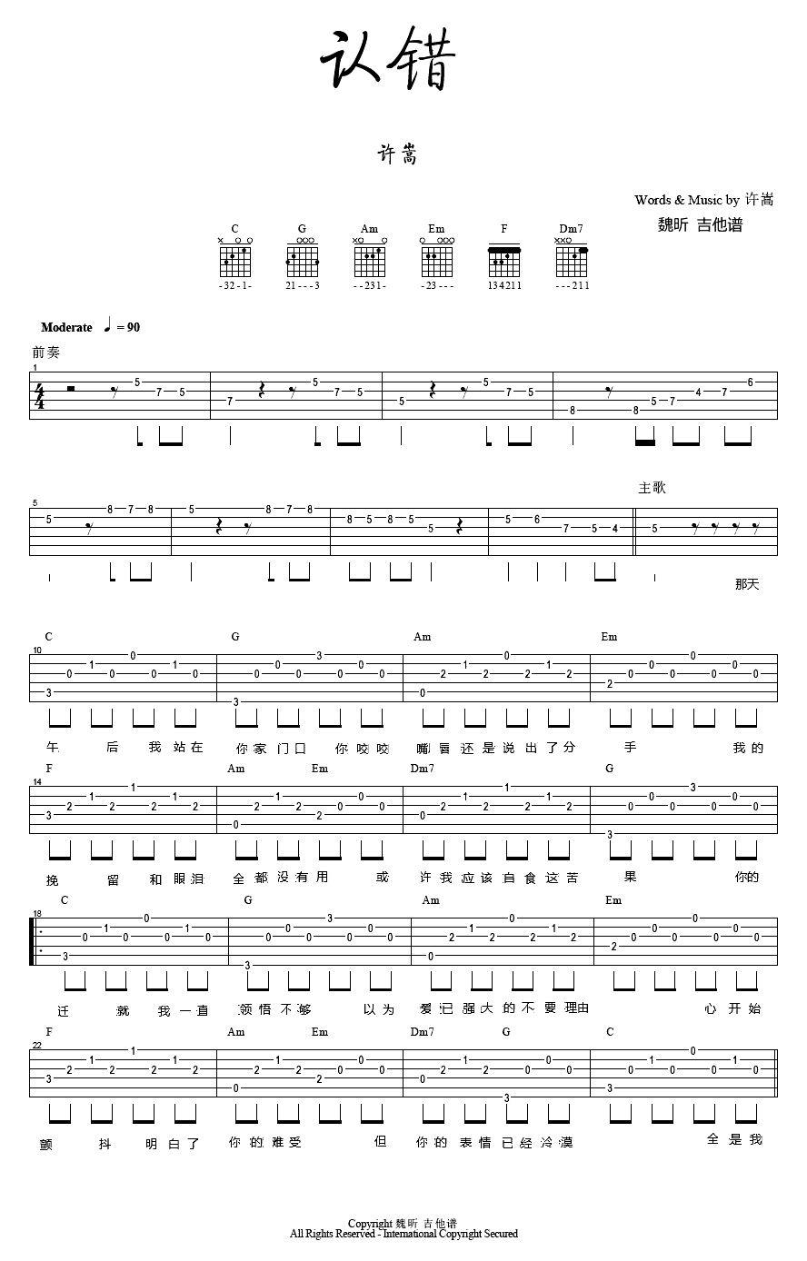 认错吉他谱_C调许嵩-1