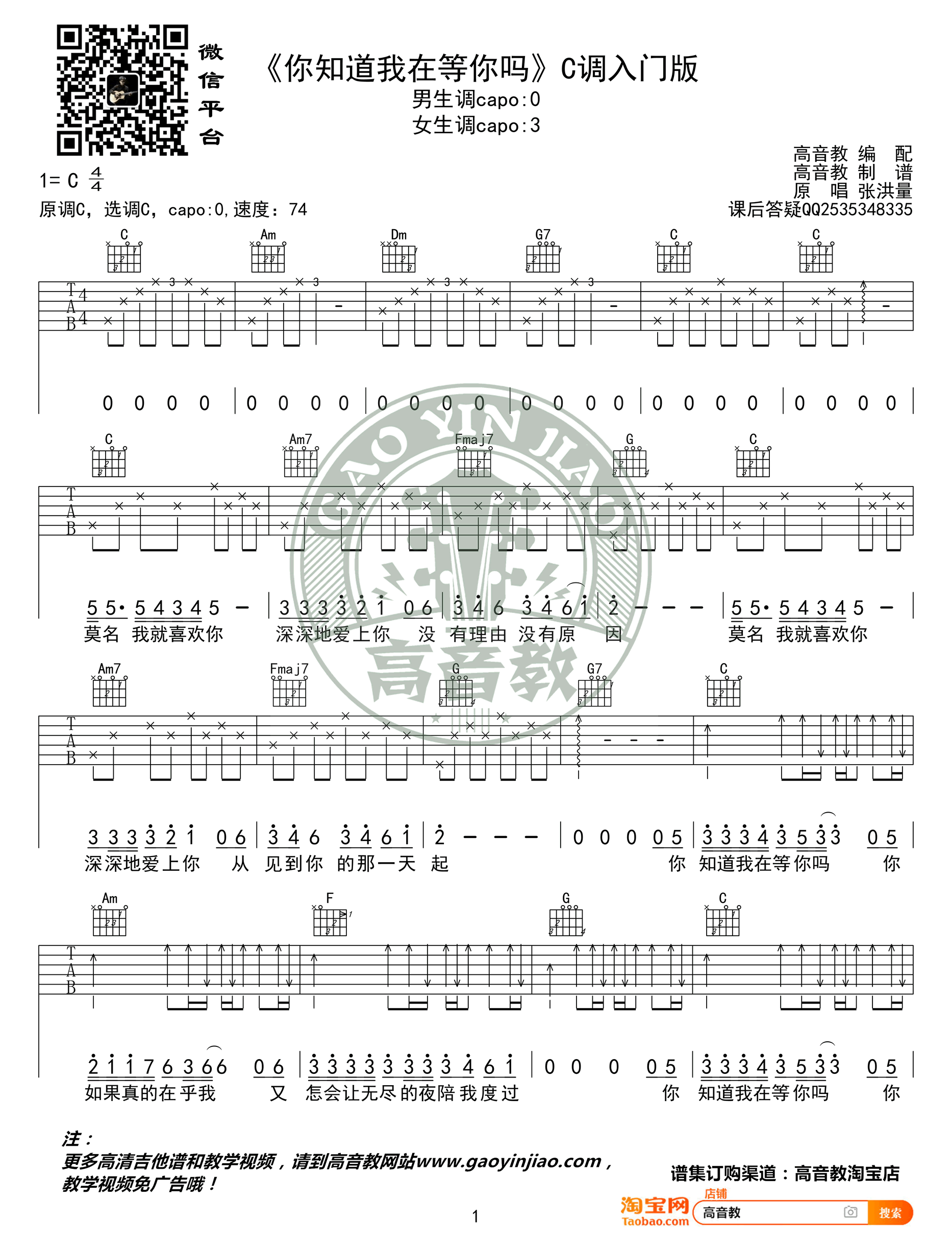 你知道我在等你吗吉他谱 C调简单版1