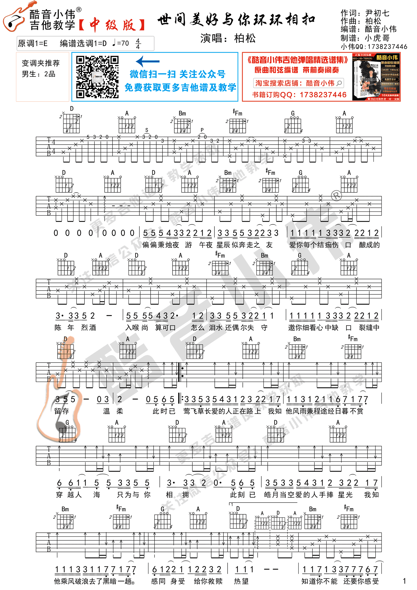 世间美好与你环环相扣吉他谱 弹唱教学-1