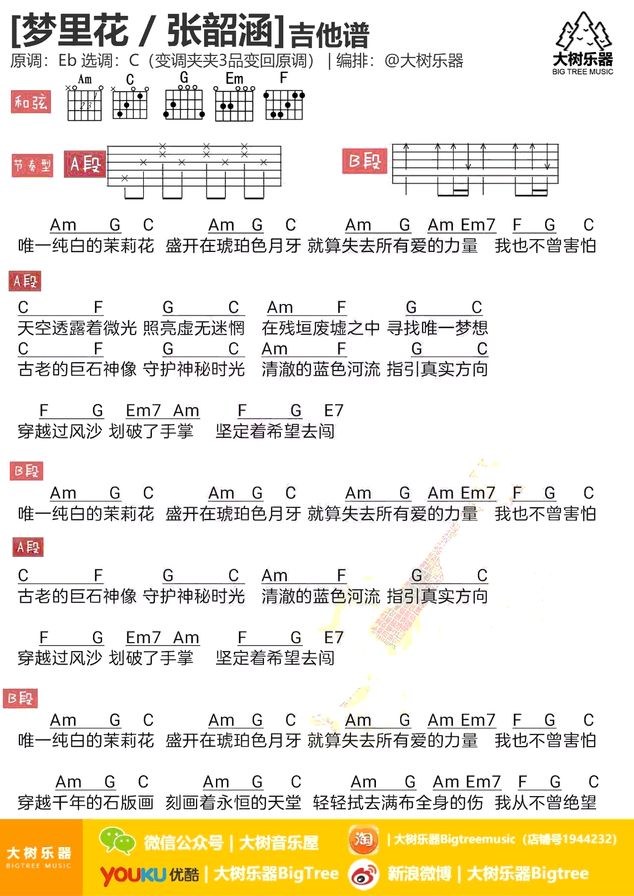 梦里花吉他谱