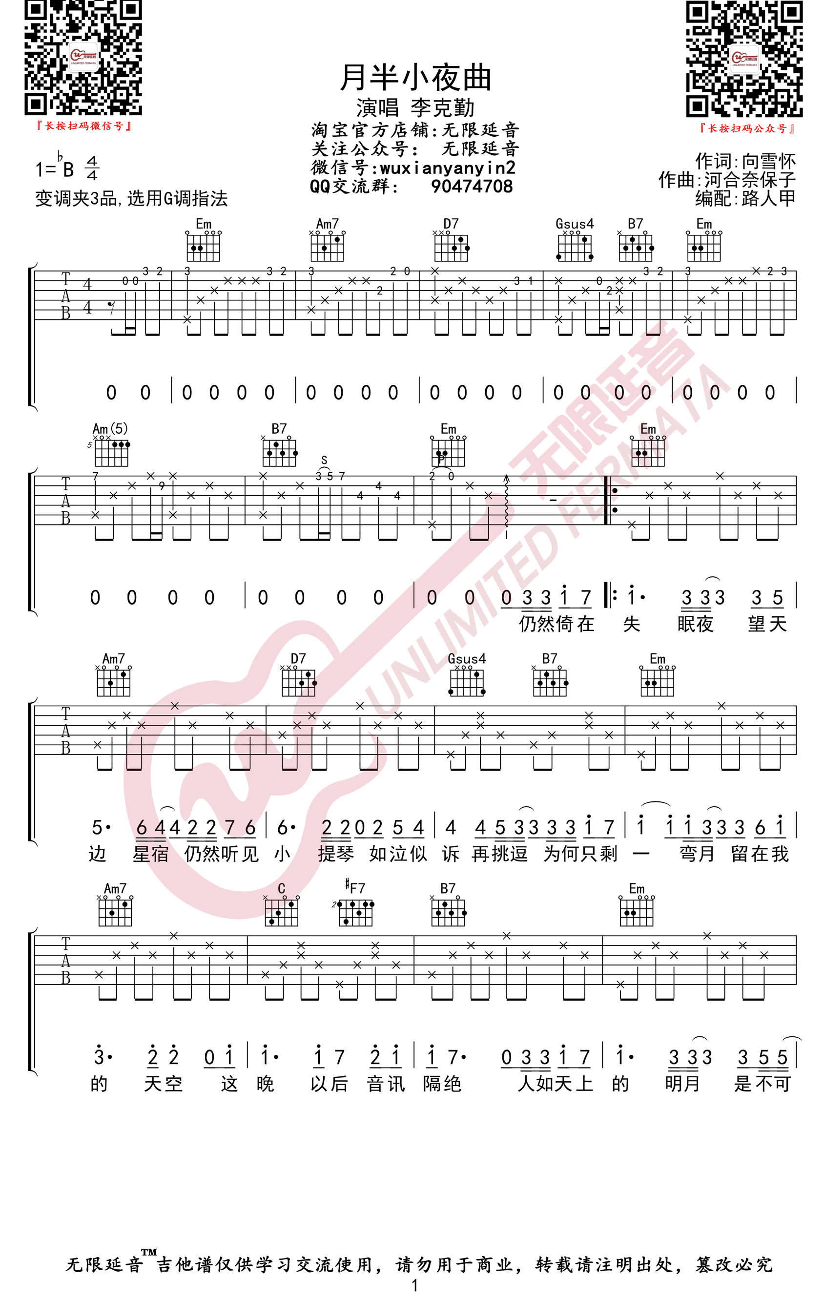 李克勤《月半小夜曲》吉他谱-1