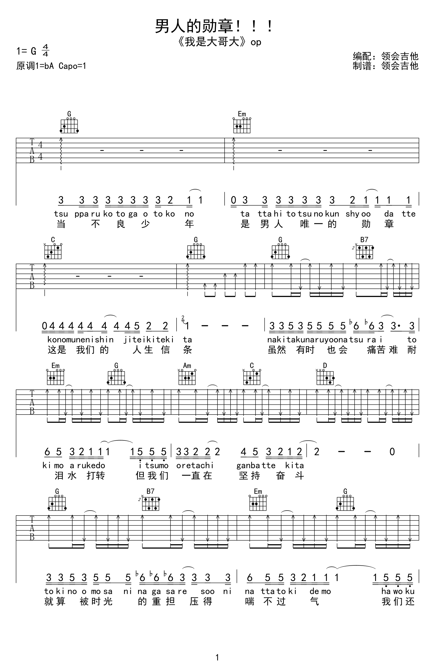 男人的勋章吉他谱 《我是大哥大》主题曲1