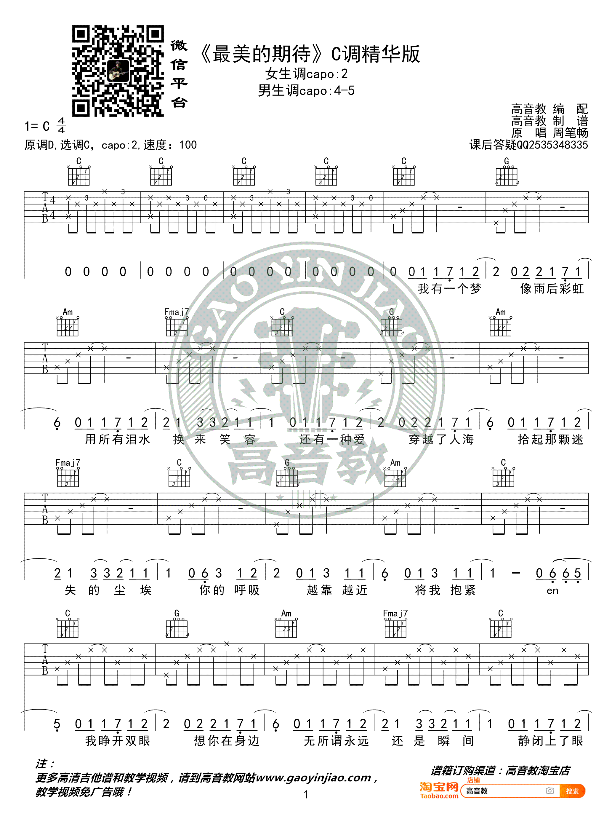 周笔畅 最美的期待吉他谱C调1