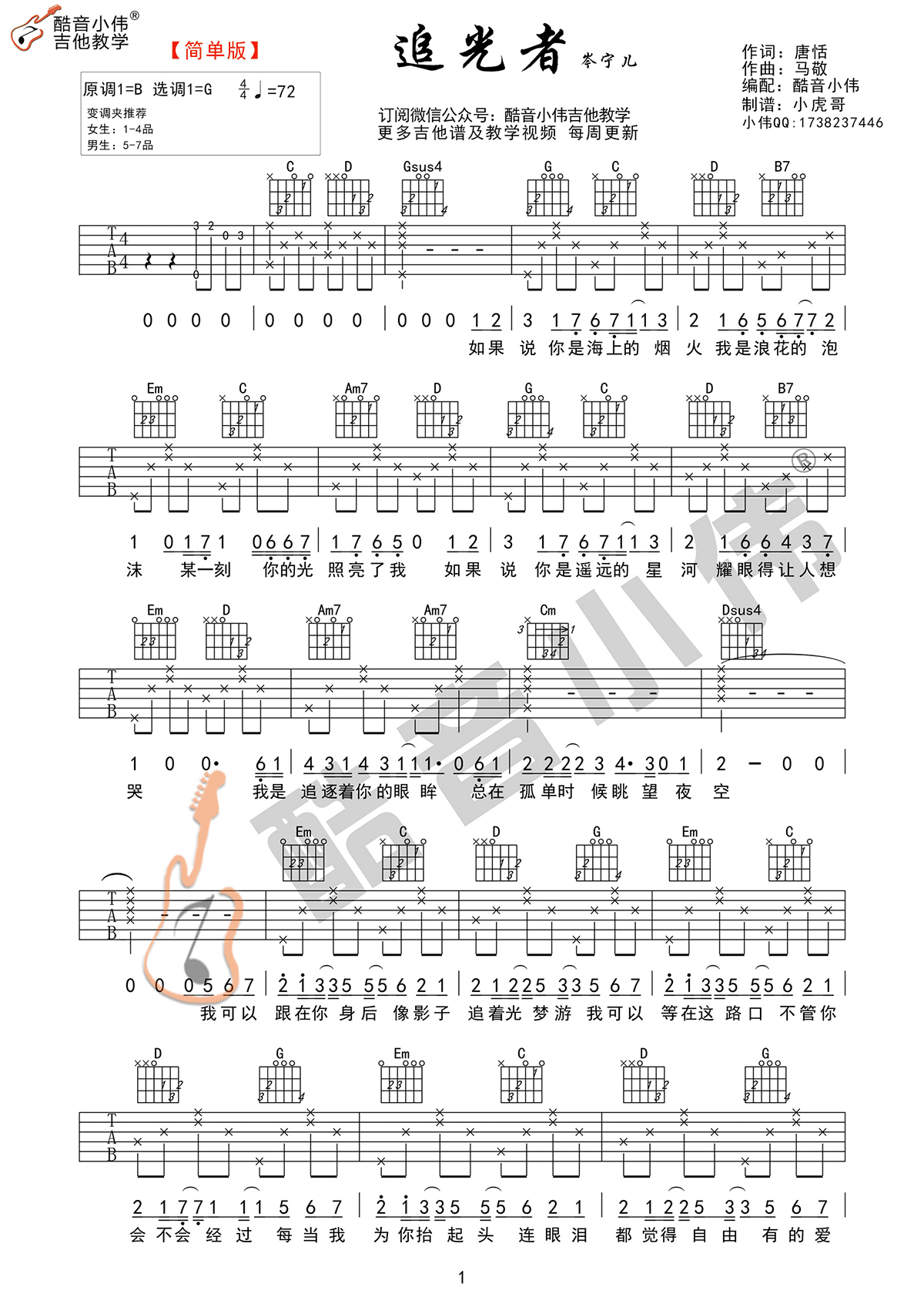 追光者吉他谱女生版