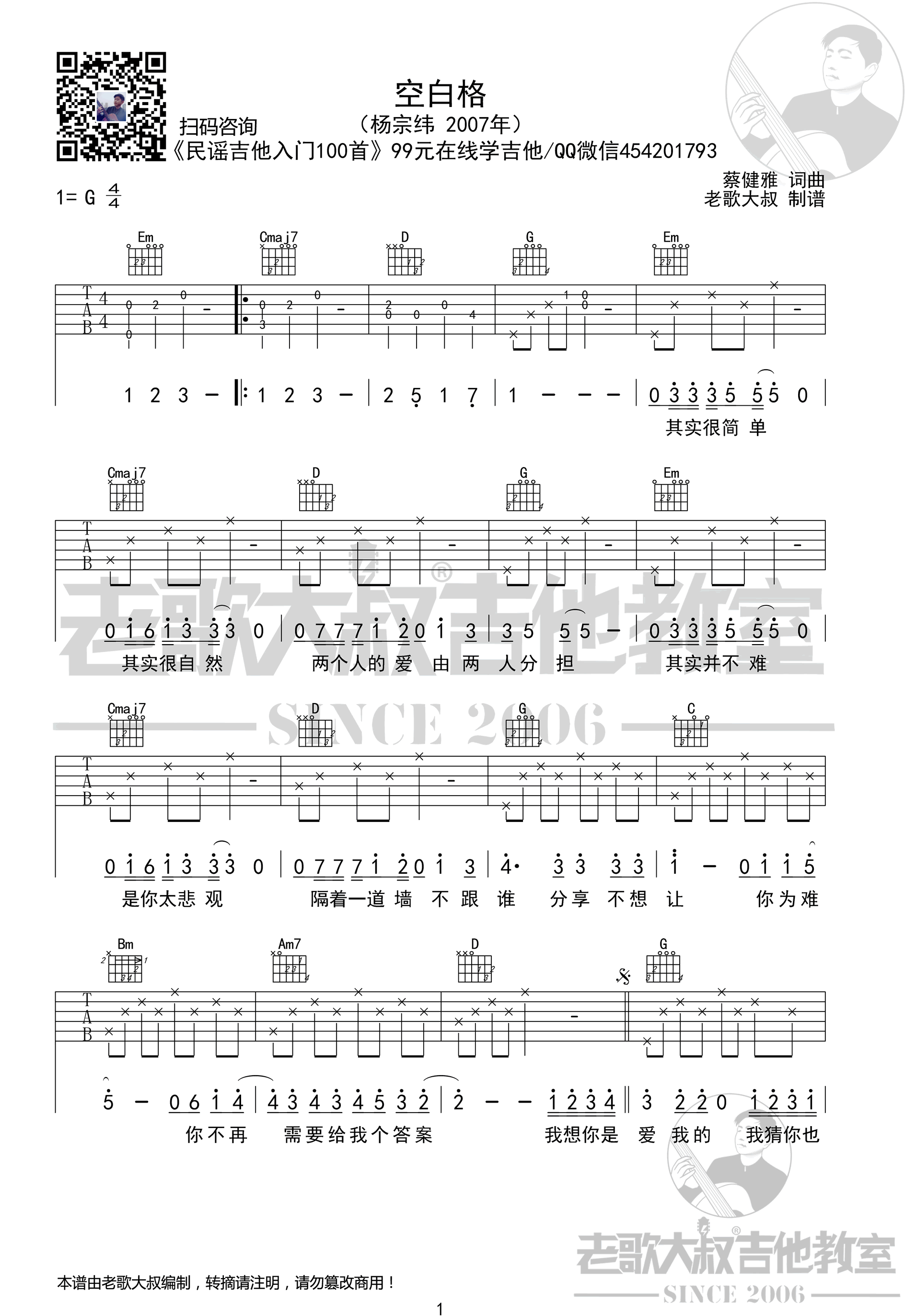 杨宗纬《空白格》吉他谱-1