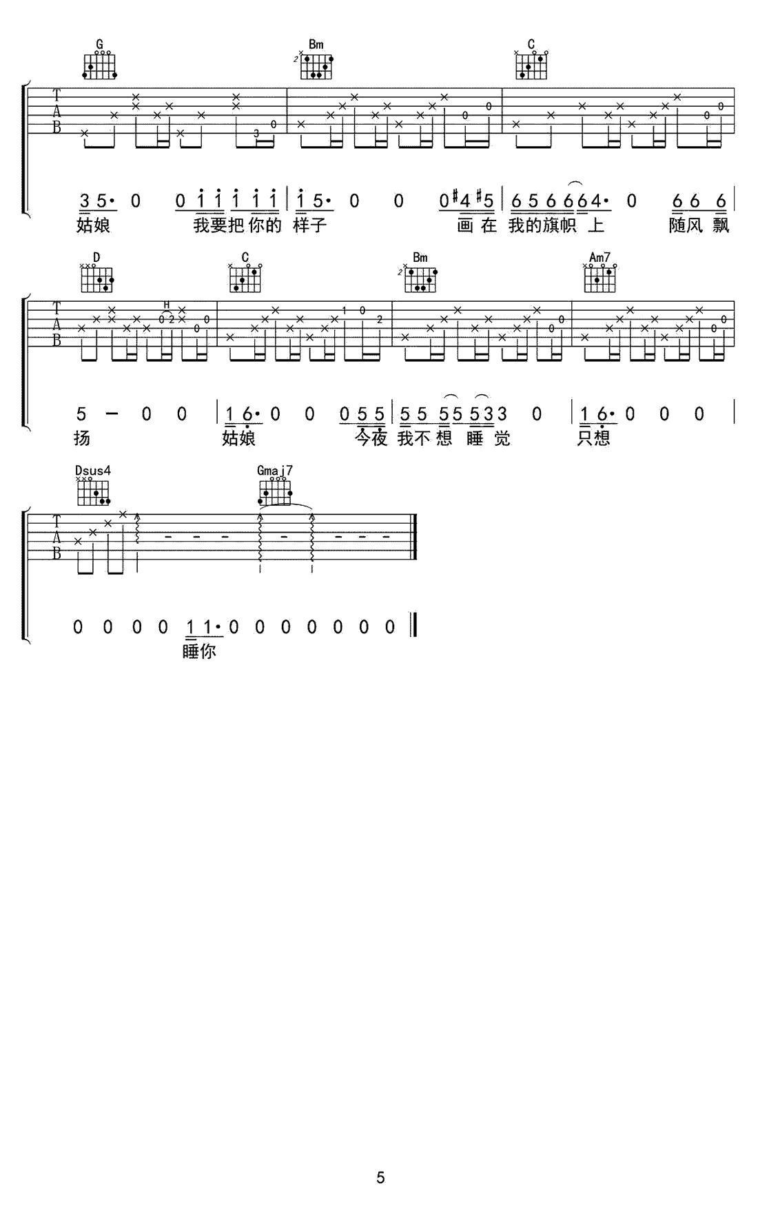 姑娘,今夜我不想睡觉,只想睡你吉他谱5