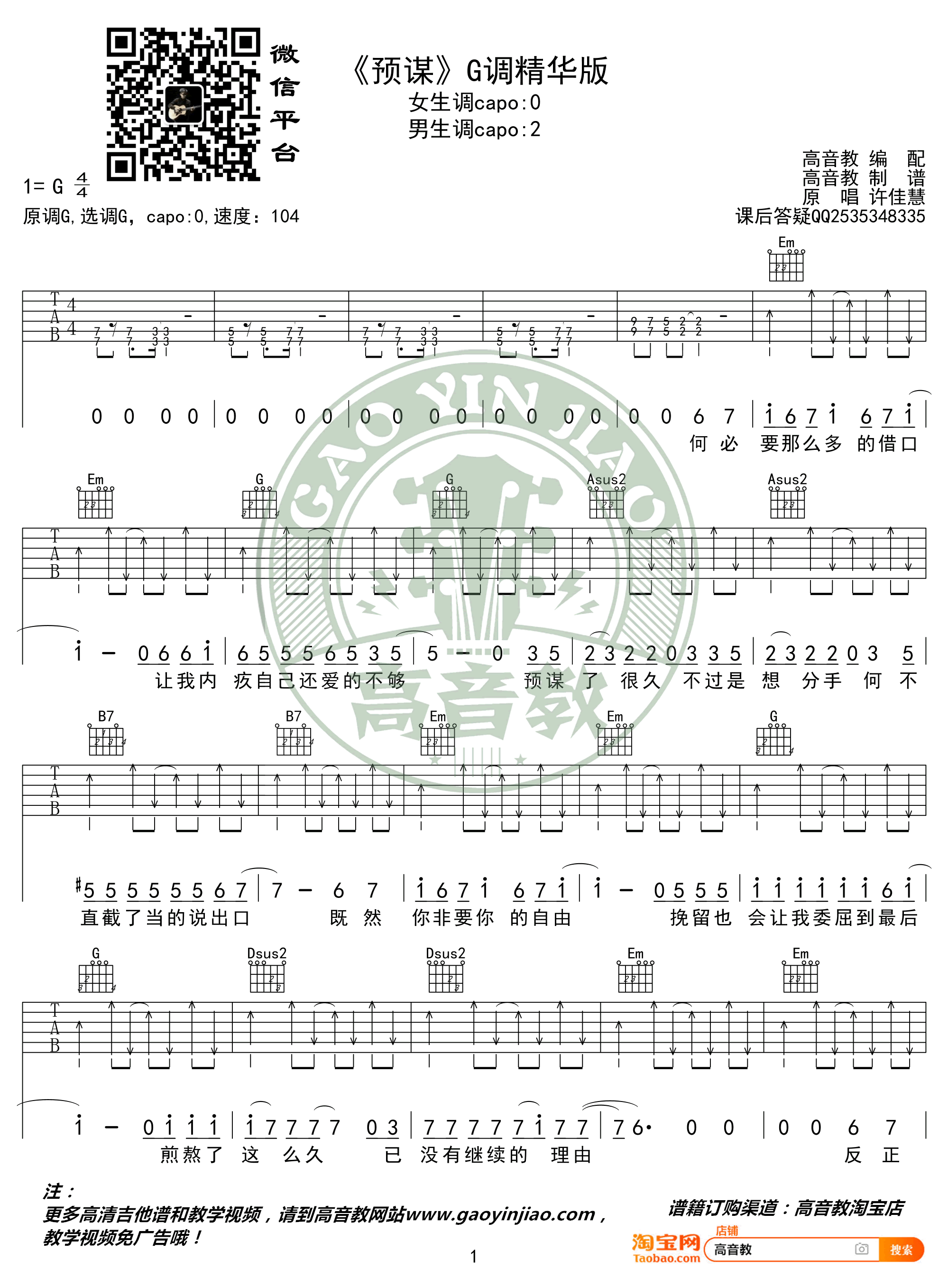 许佳慧 预谋吉他谱 G调精华版1