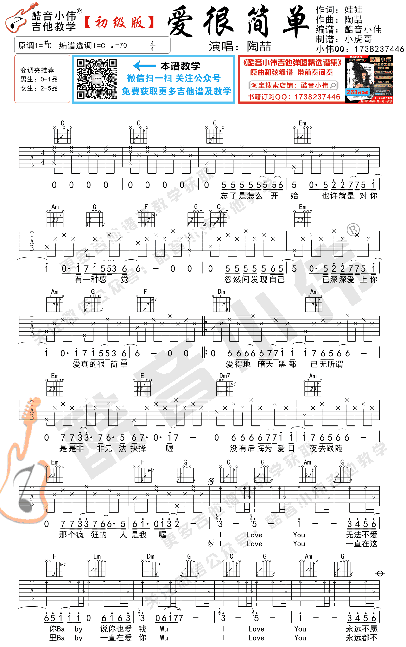 陶�《爱很简单》吉他谱简单版-1