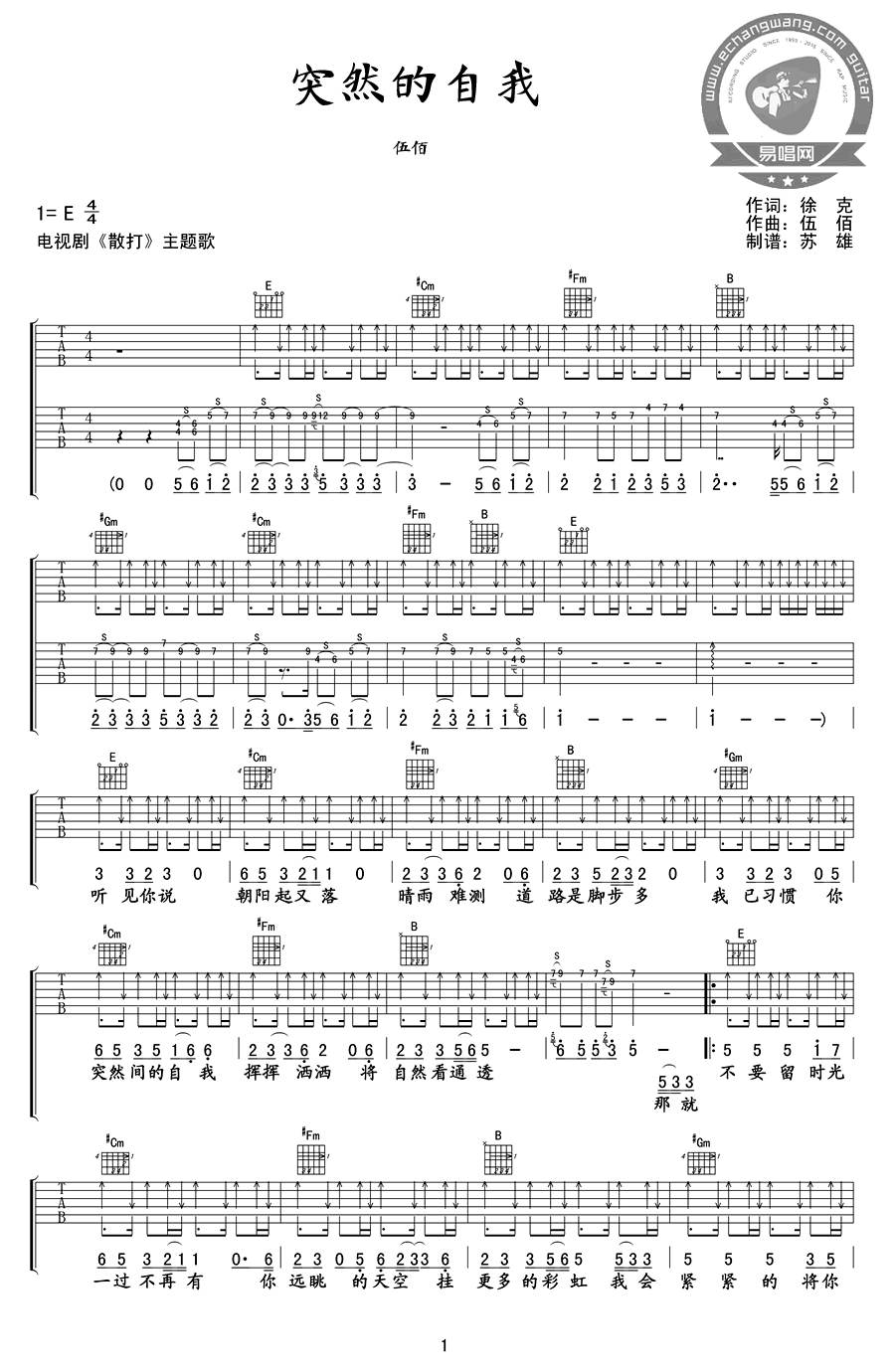 伍佰《突然的自我》吉他谱