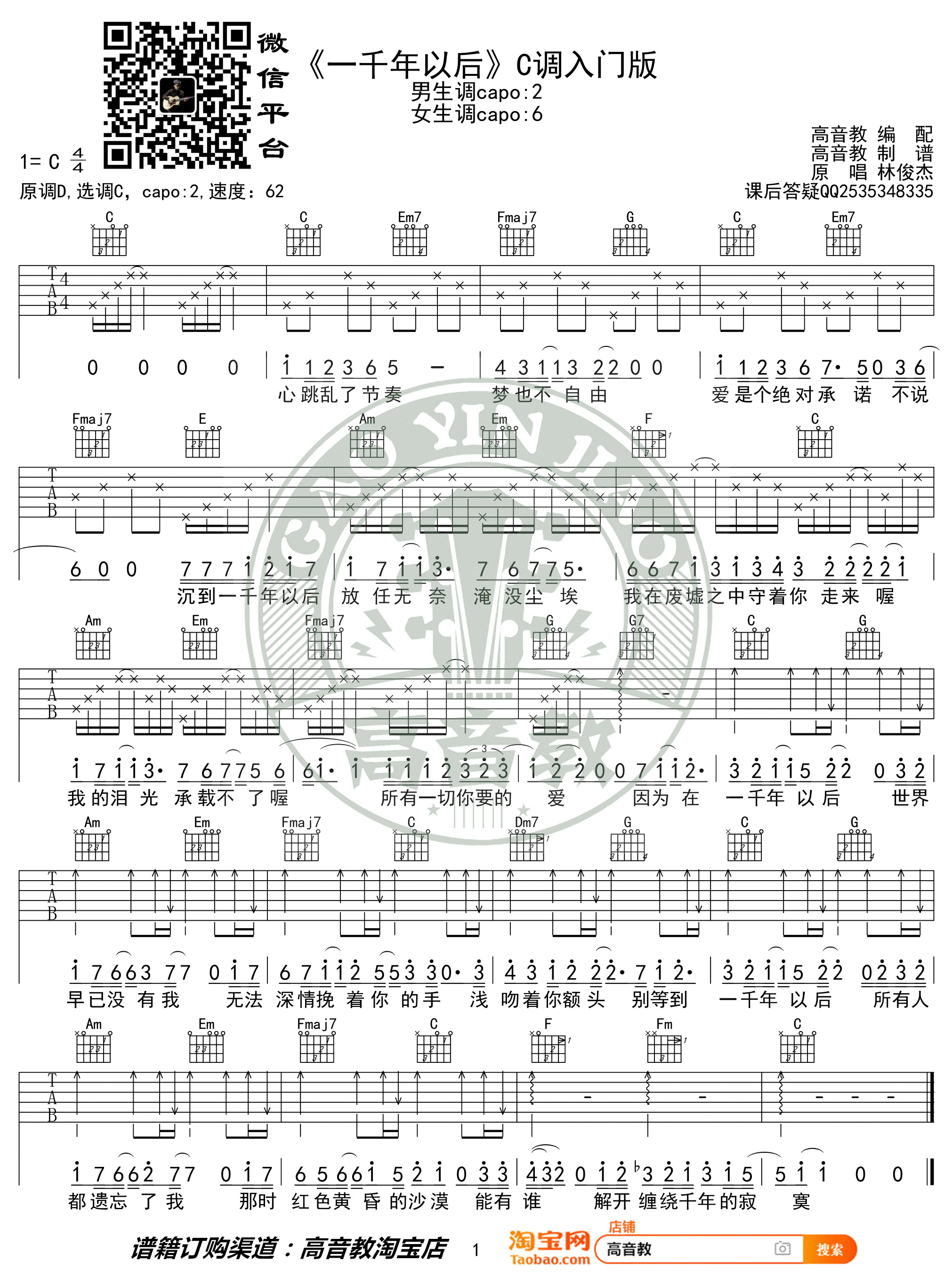 林俊杰《一千年以后》吉他谱C调简单版