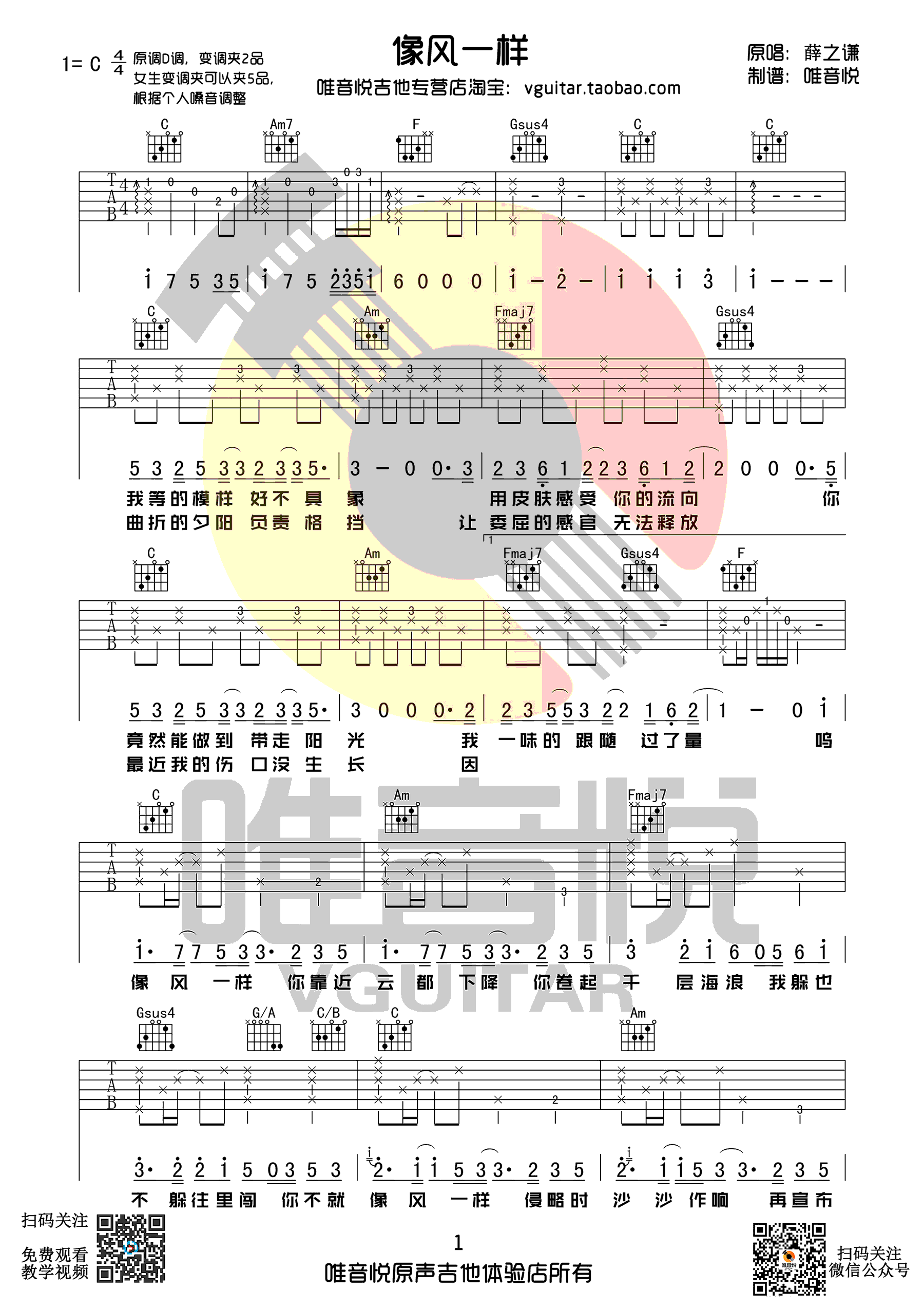 像风一样吉他谱 薛之谦 C调