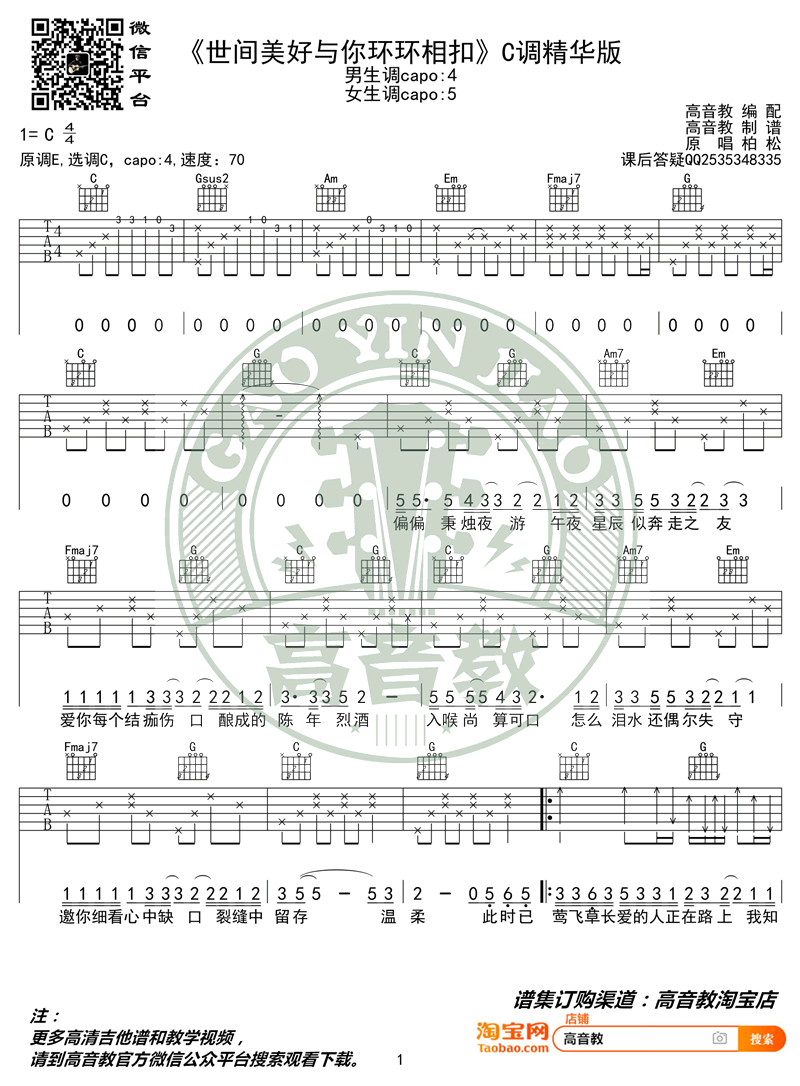 世间美好与你环环相扣吉他谱 弹唱教学-1