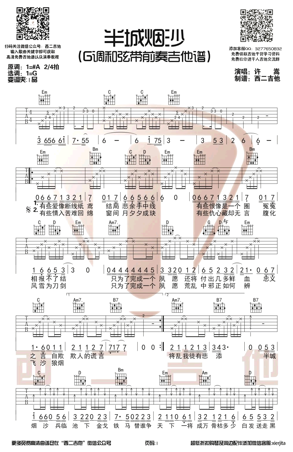 许嵩《半城烟沙》吉他谱-1