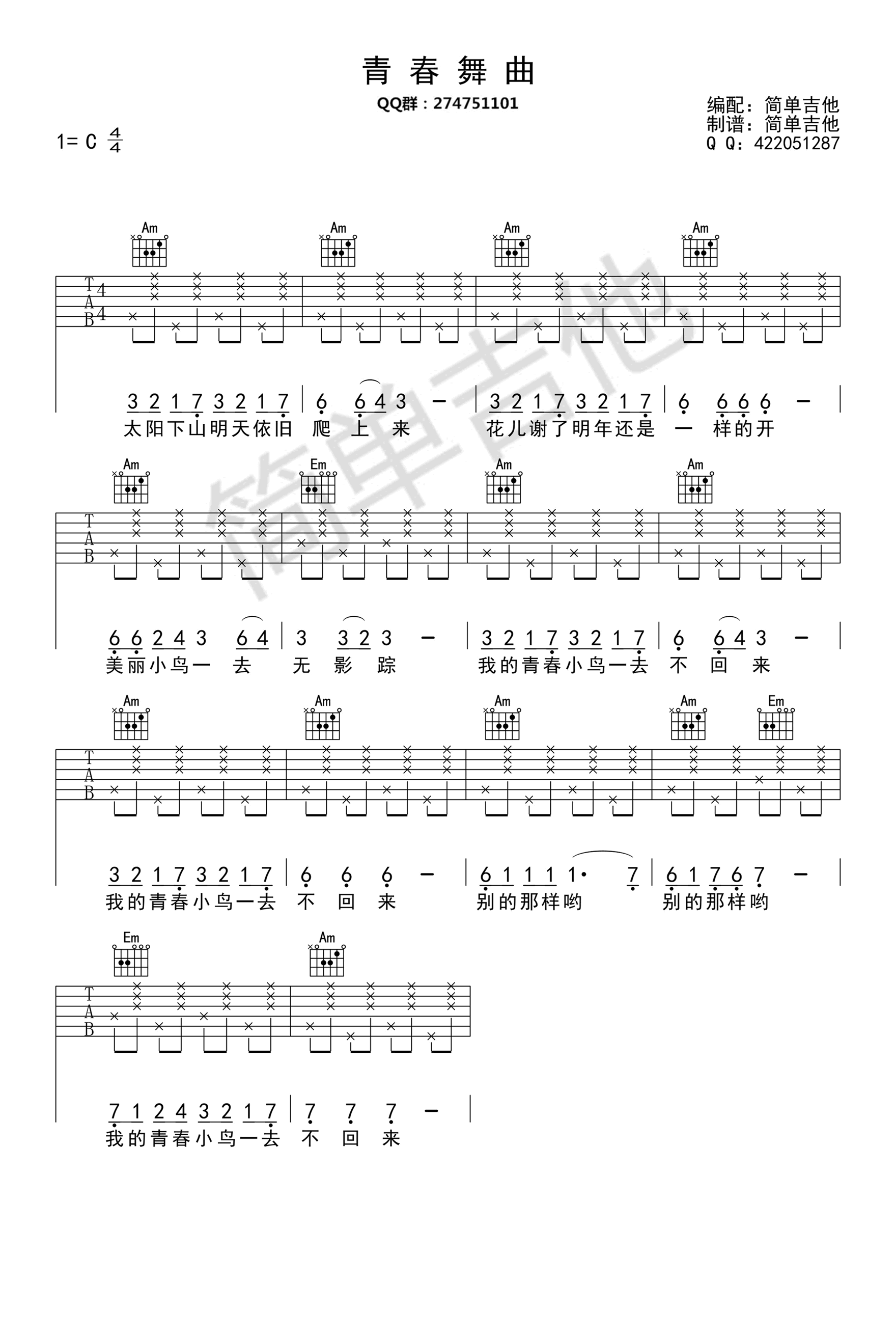 青春舞曲吉他谱_C调简单版