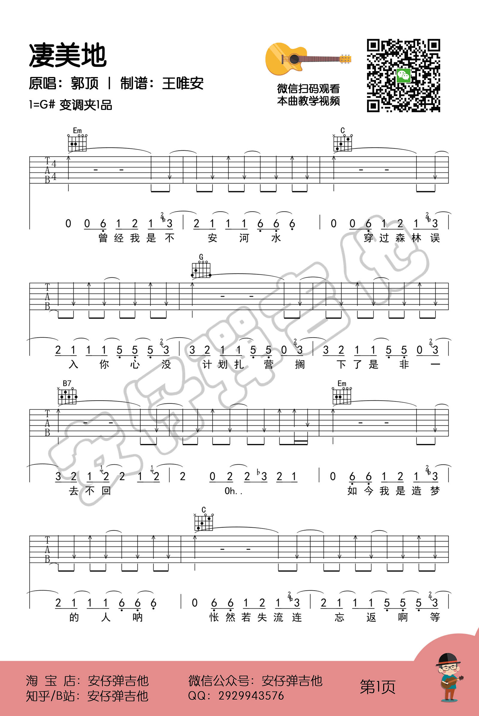 郭顶《凄美地》吉他谱 弹唱教学-1