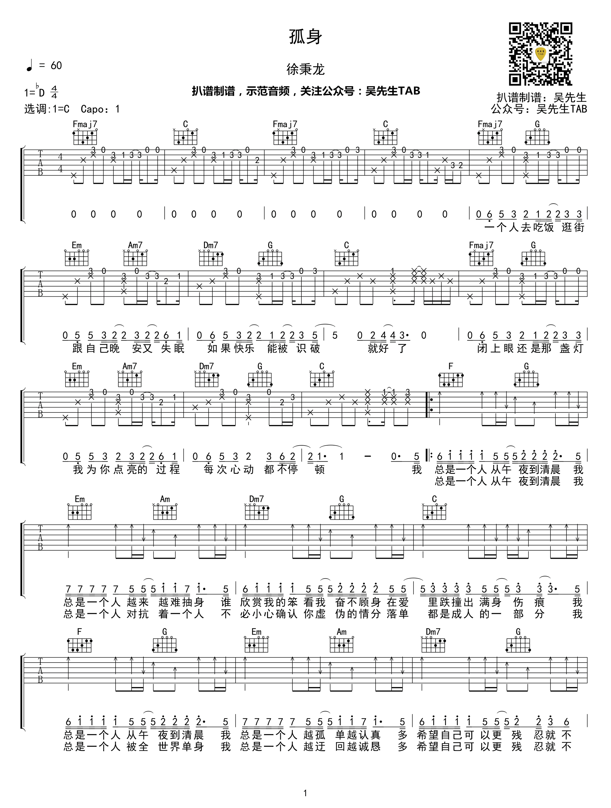 徐秉龙《孤身》吉他谱 C调-1