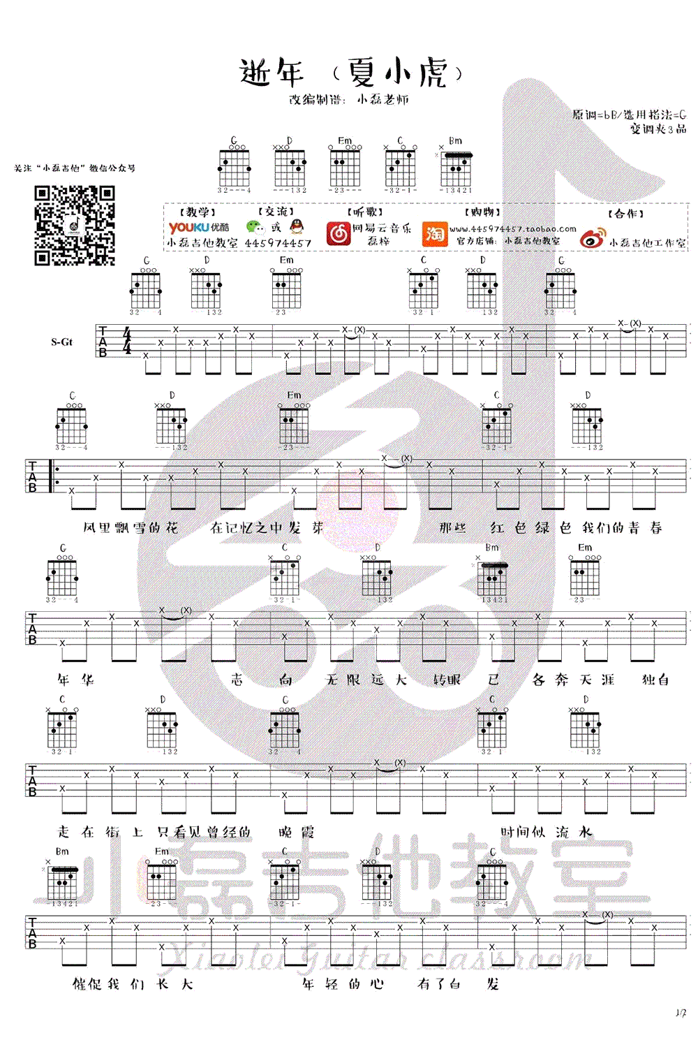 逝年吉他谱 夏小虎