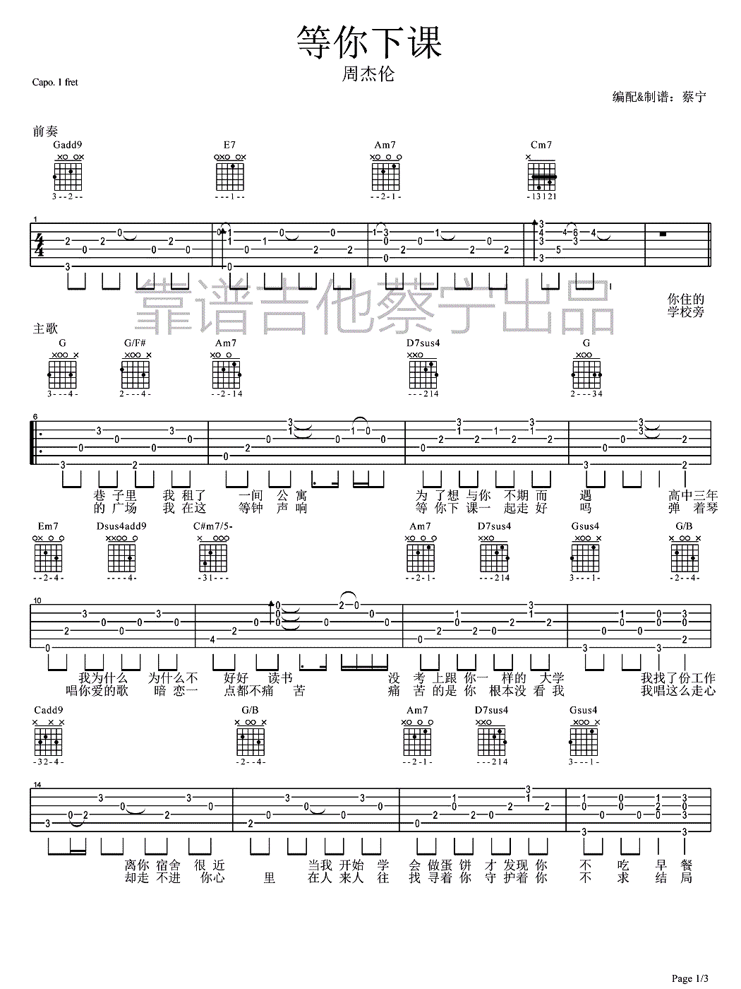 等你下课吉他谱 蔡宁吉他版本