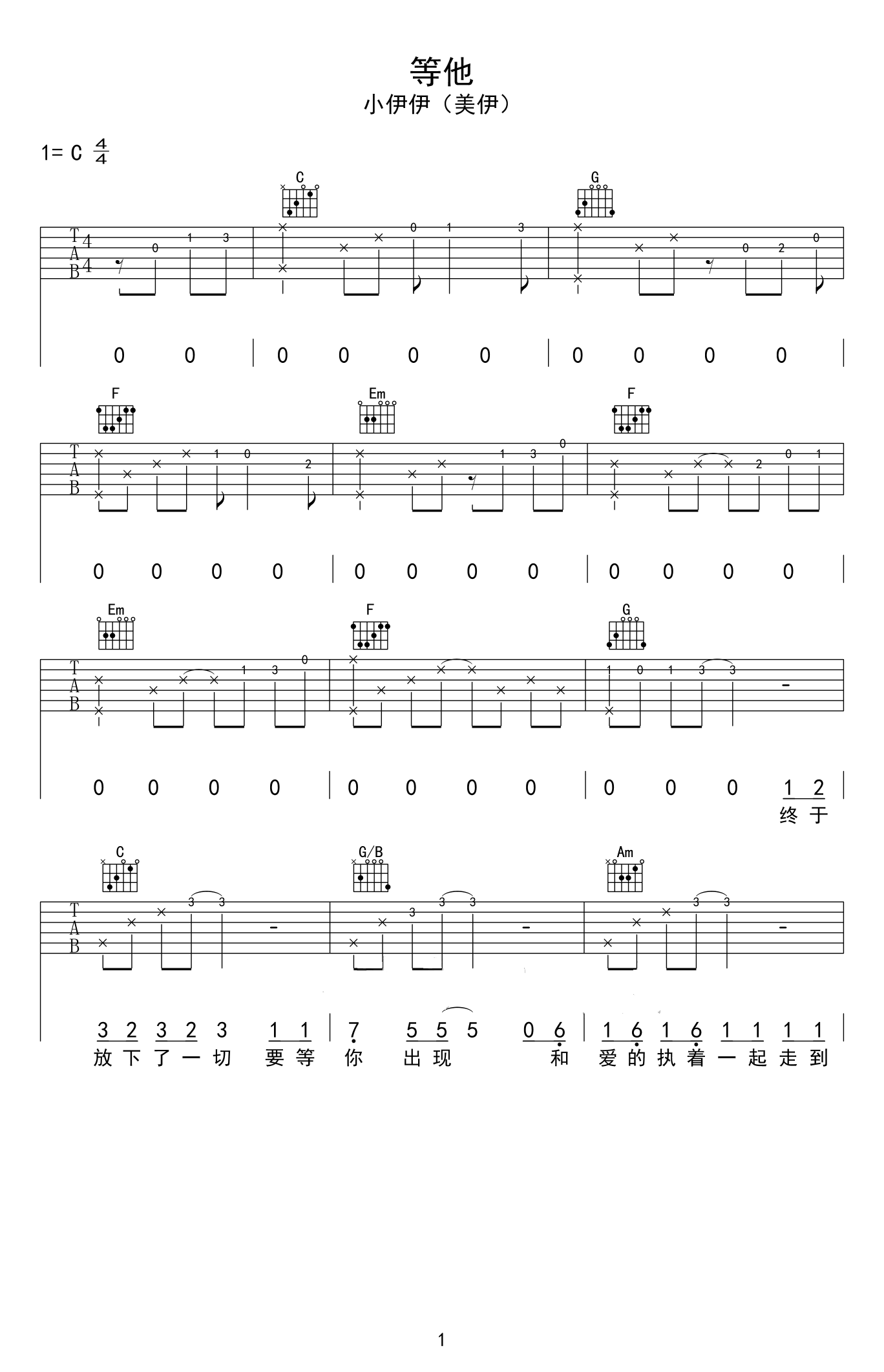 小伊伊 等他吉他谱1