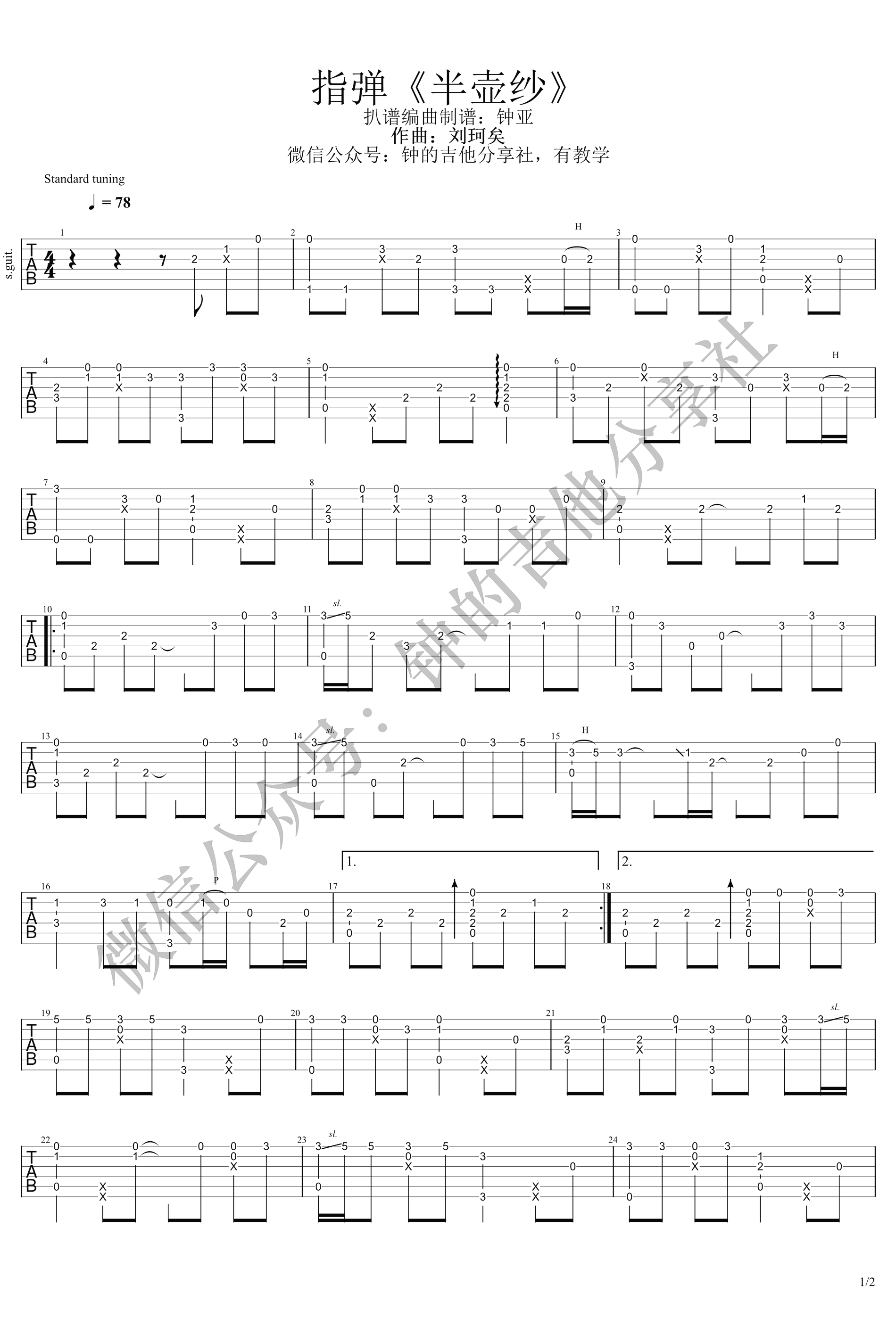 刘珂矣 半壶纱指弹吉他谱1