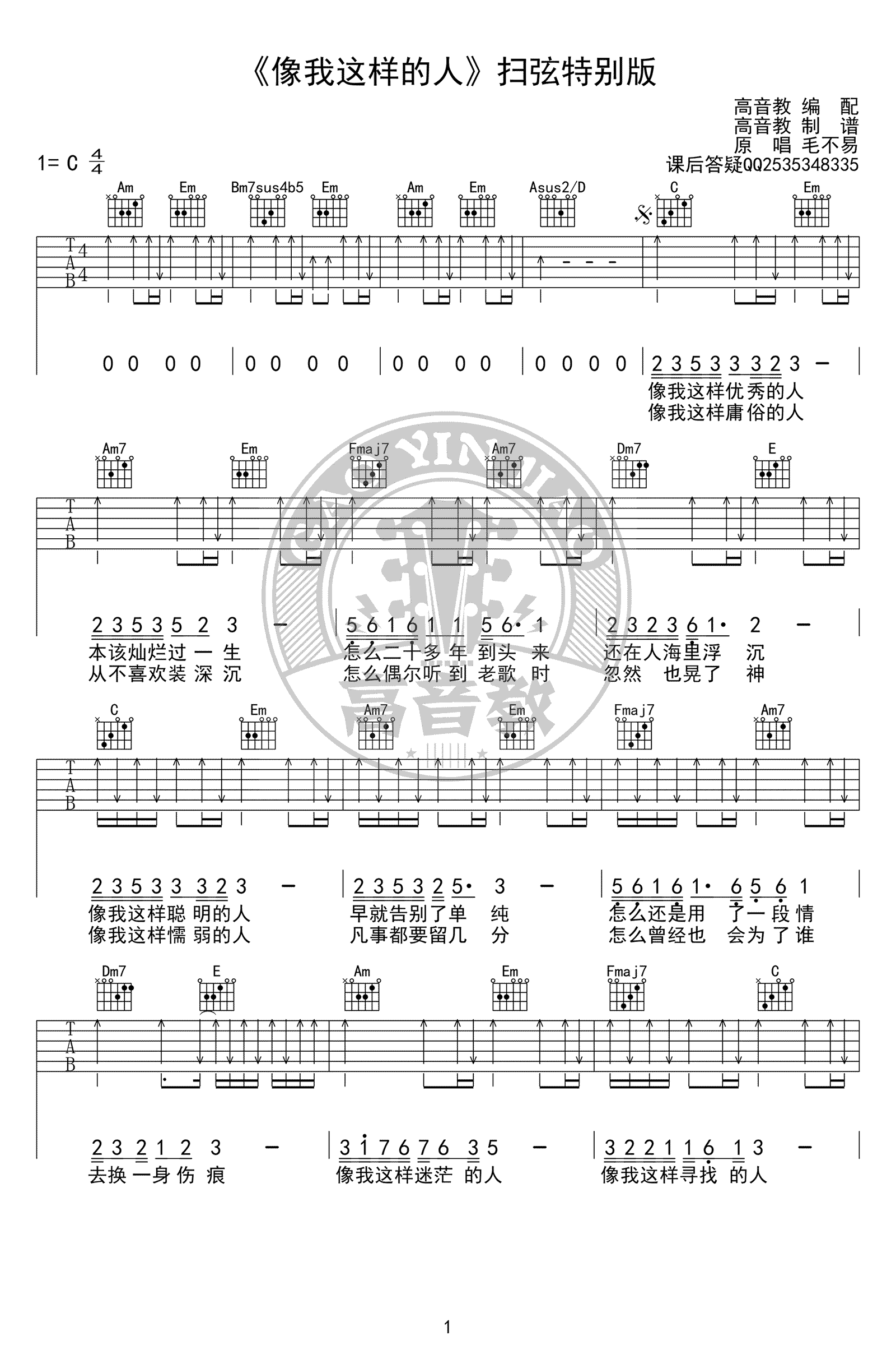 毛不易 像我这样的人吉他谱扫弦版