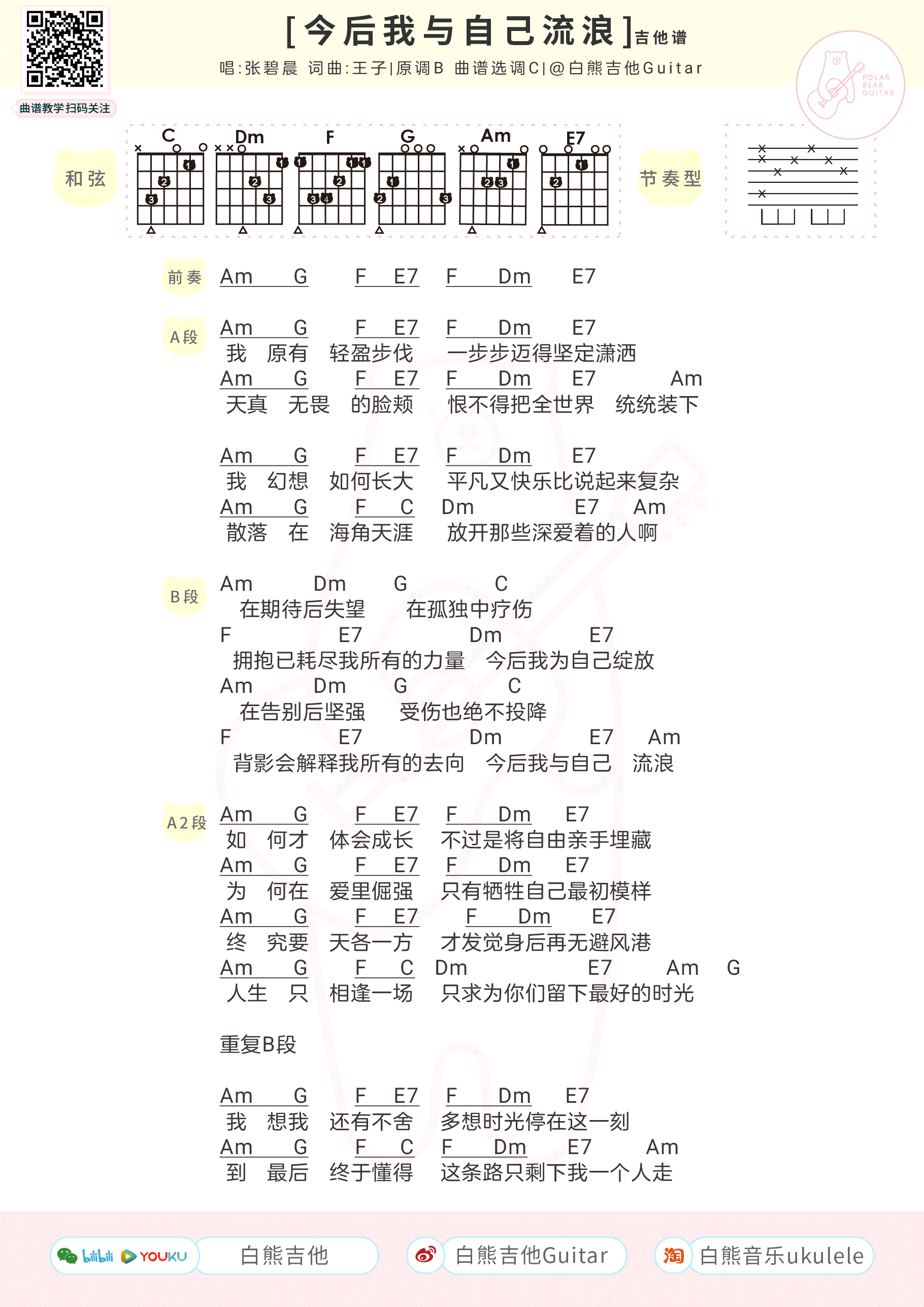 今后我与自己流浪吉他谱 张碧晨