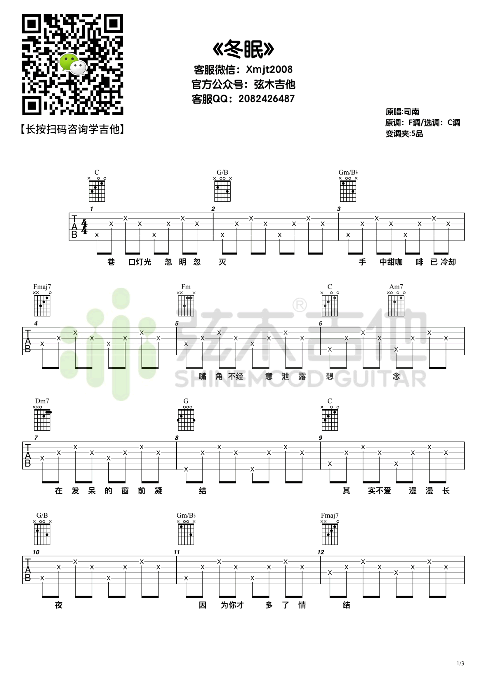 司南《冬眠》吉他谱-1