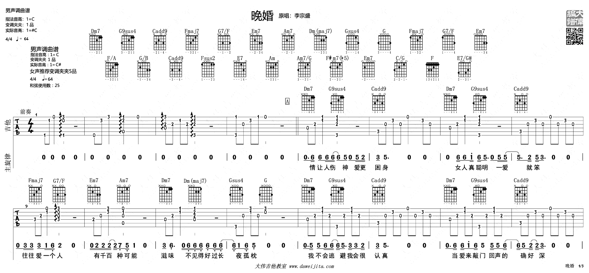 李宗盛《晚婚》吉他谱 大伟吉他-1