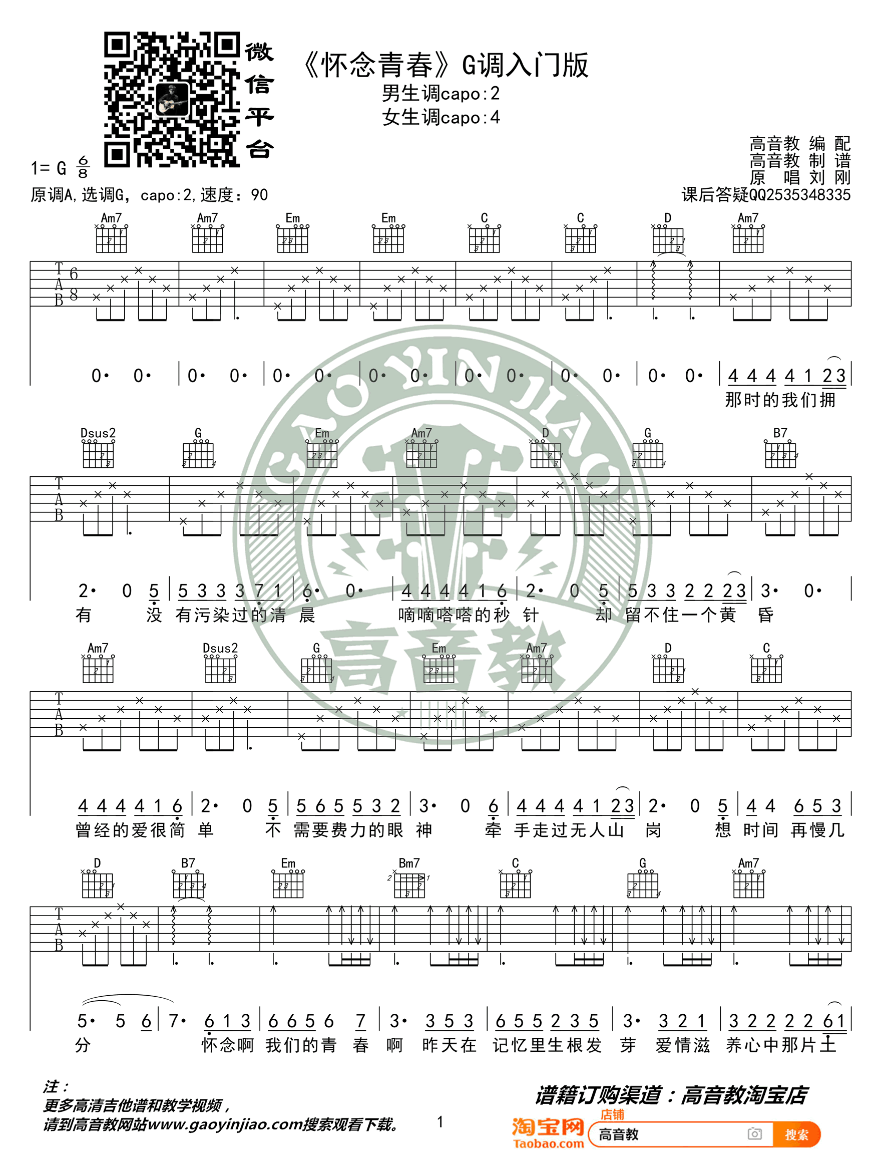 怀念青春吉他谱 G调入门版-1