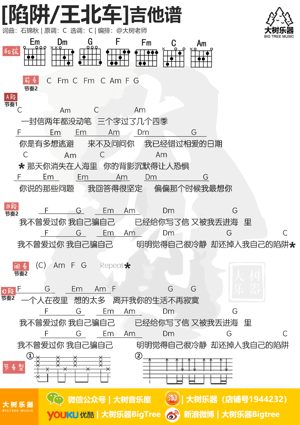 王北车 陷阱吉他谱