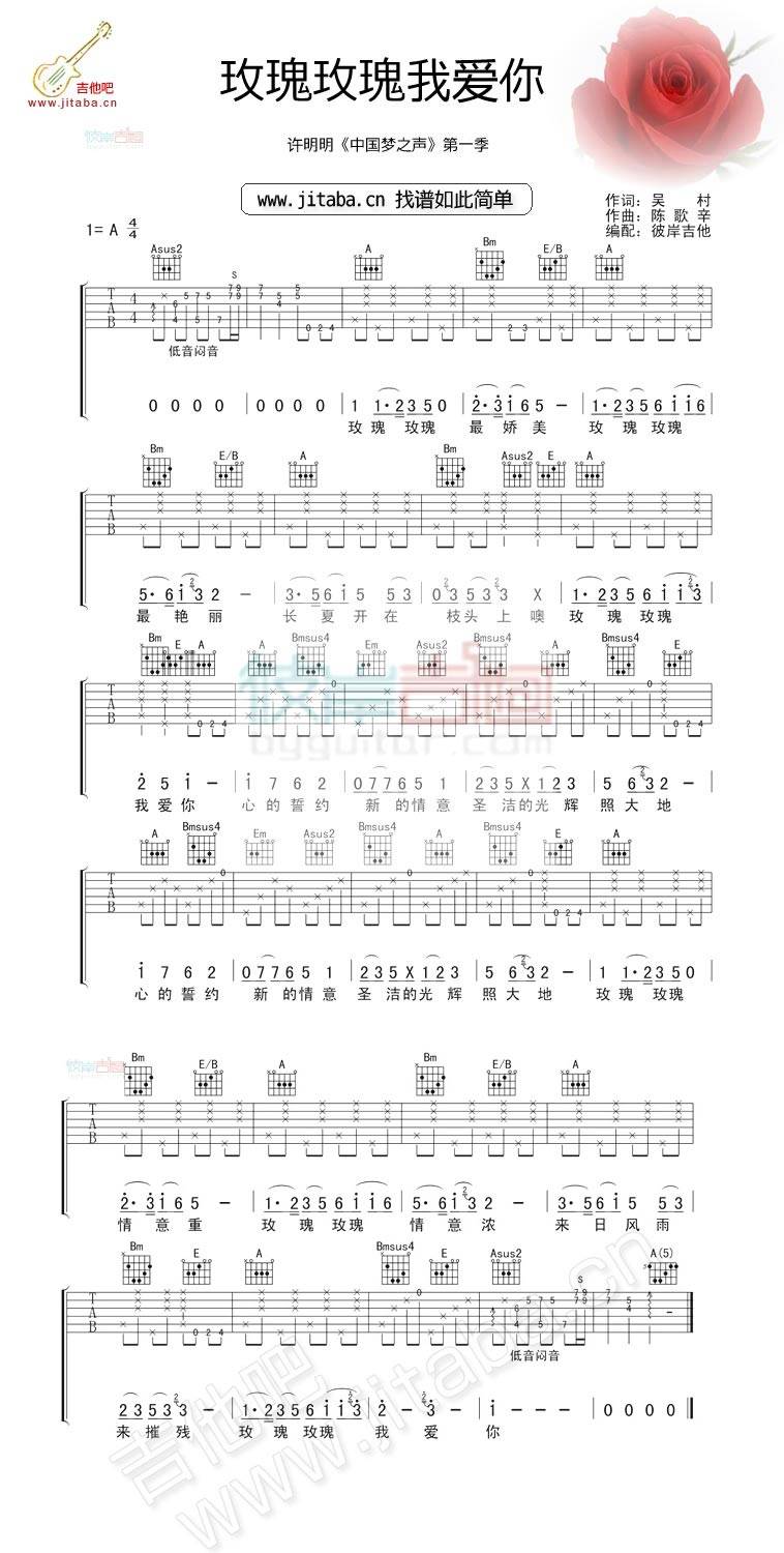 玫瑰玫瑰我爱你 中国梦之声许明明吉他谱 