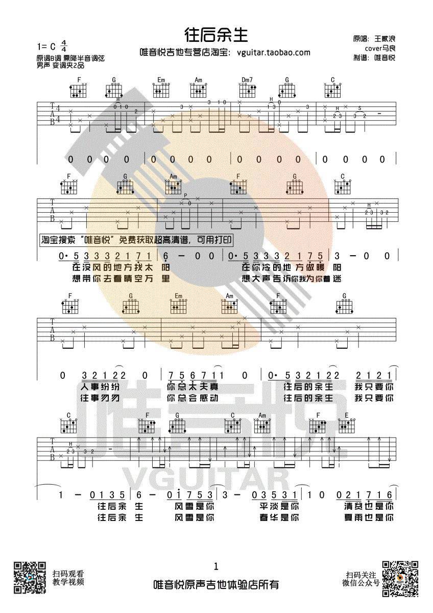 往后余生吉他谱_完整原版